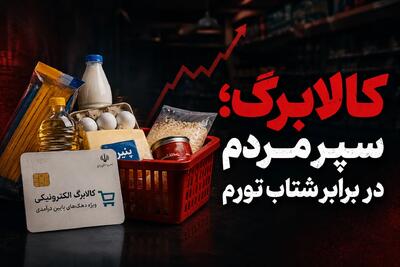  از وعده افزایش کالابرگ تا فرسایش معیشت؛ سپر مردم در برابر شتاب تورم
