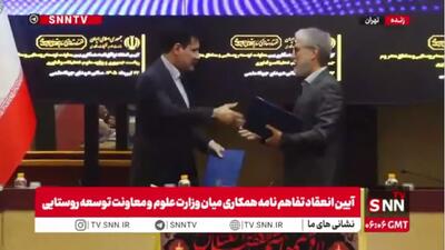  تفاهم نامه همکاری میان وزارت علوم و معاونت توسعه روستایی امضا شد