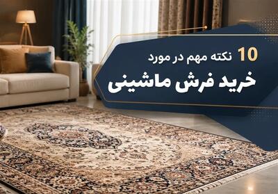 10 نکته مهم در مورد خرید فرش ماشینی - تسنیم