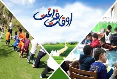  افتتاح 433 پایگاه اوقات فراغت تابستانی در فارس - تسنیم