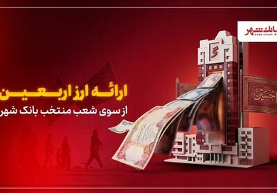  خرید ارز اربعین؛ ساده‌تر از همیشه! - تسنیم