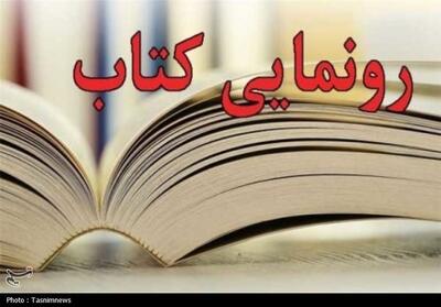 کتاب هزار موج آهسته در کاشان رونمایی شد - تسنیم