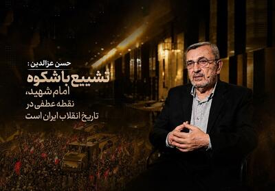 نماینده پارلمان لبنان:تشییع باشکوه امام شهید،نقطه عطف تاریخ انقلاب است - تسنیم