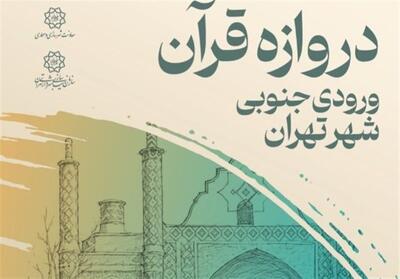  داوری مسابقه طراحی «دروازه قرآن» ورودی جنوبی تهران برگزار می‌شود - تسنیم