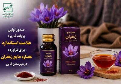  نخستین نشان استاندارد عصاره مایع زعفران در قائن صادر شد - تسنیم