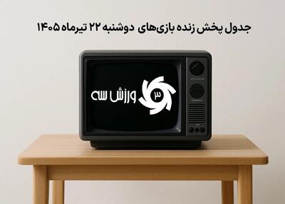  جدول پخش زنده بازی‌های دوشنبه 22 تیر