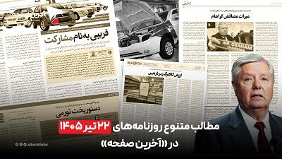 مطالب متنوع روزنامههای ۲۲ تیرماه؛ از زامبیهای تهدیدکننده دانشجویان تا ماجرای هویت جنسی لیندسی گراهام!