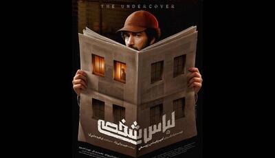 پوستر «لباس شخصی» منتشر شد