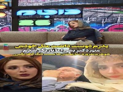 المیرا دهقانی: پدرم میخواست مثل خودش دکتر شوم