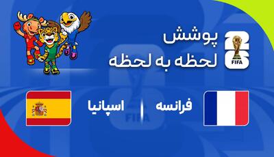 گزارش زنده؛ فرانسه 0 - 1 اسپانیا