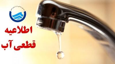  اعلام برنامه زمان‌بندی افت فشار آب در مناطق مختلف شهر باقرآباد
