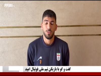 قلی زاده: امکانات فدراسیون برای تیم امید خوب است