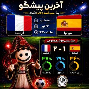  فرانسه - اسپانیا؛ نبرد دو غول اروپا؛ یک قدم تا فینال!