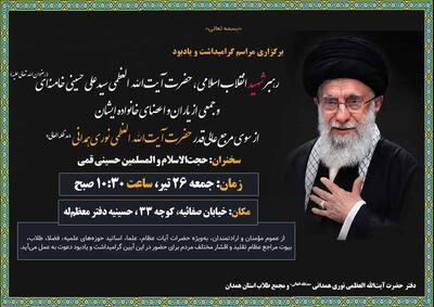  مراسم یادبود رهبر شهید به میزبانی آیت‌الله نوری همدانی برگزار می‌شود