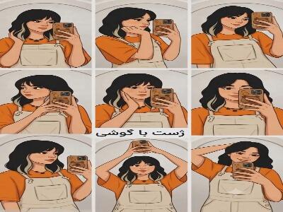  با آیینه میتونی این مدل ژست هارو بگیری
