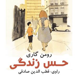 کتاب صوتی؛ حس زندگی(فصل اول)