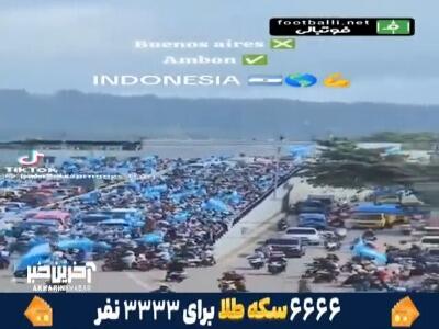  اینجا بوینس آیرس نیست؛ هواداران پرشمار آرژانتینی در شهر آمبون اندونزی