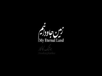  «زمین جاودانیم» با آهنگسازی هوشنگ کامکار منتشر شد