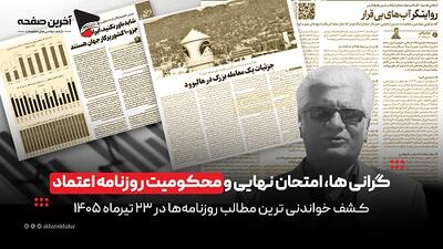 گرانیها، امتحان نهایی و محکومیت روزنامه اعتماد در روزنامههای 23 تیر