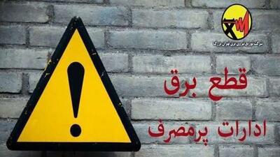  برق ادارات پرمصرف این هفته قطع می‌شود