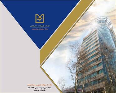  نسبت ۲۰۷ درصدی تسهیلات به سپرده‌ها در بانک صنعت و معدن؛ نشانه نقش توسعه‌ای در تأمین مالی تولید