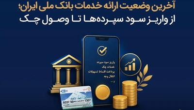  تداوم پایداری خدمات بانک ملی؛ بخش بزرگی از سامانه‌ها فعال شد
