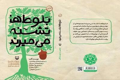  انتشار مجموعه نمایشنامه «بلوط‌ها تشنه می‌میرند»