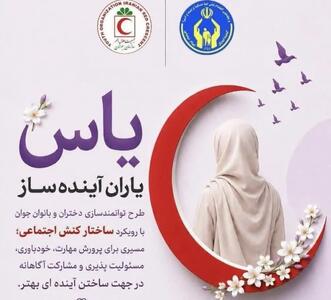 دختران قزوینی در دوره ملی توانمندسازی «طرح یاس» مشهد شرکت کردند