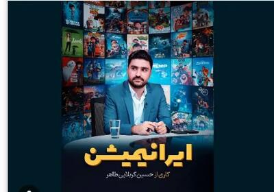 «ایرانیمیشن»؛ روایتی از گذشته و امروز انیمیشن ایران