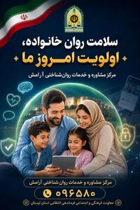  توصیه های مرکز مشاوره و خدمات روان‌شناختی آرامش پلیس لرستان در خصوص سلامت روان خانواده ها