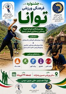  جشنواره فرهنگی ـ ورزشی «توانا» ویژه ورزشکاران نابینای روستایی استان اردبیل برگزار می‌شود