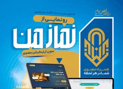  رونمایی از سوپر اپلیکیشن «نماز من» / گامی نوین برای ترویج فرهنگ اقامه نماز و همراه معنوی کاربران در فضای مجازی است