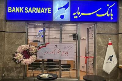 افتتاح باجه جم سنتر؛ گامی مؤثر در تسهیل دسترسی به خدمات بانک سرمایه