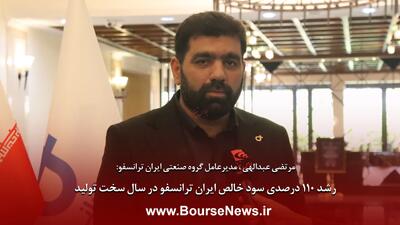 رشد 110 درصدی سود خالص ایران ترانسفو در سال سخت تولید