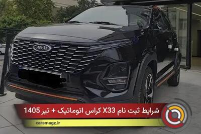 شرایط ثبت نام X33 کراس اتوماتیک + تیر 1405
