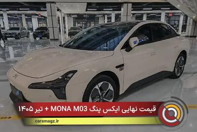  قیمت نهایی ایکس پنگ MONA M03 + تیر ۱۴۰۵