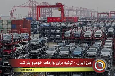 مرز ایران - ترکیه برای واردات خودرو باز شد