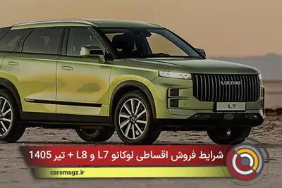 شرایط فروش اقساطی لوکانو L7 و L8 + تیر 1405