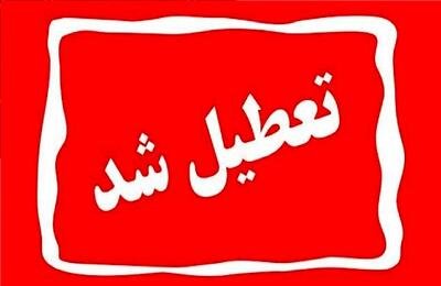  ادارات این شهر چهارشنبه تعطیل شد/ تعجیل ۲ ساعته در سایر شهرها
