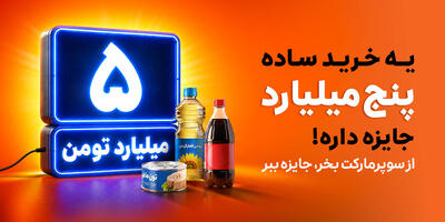  اسنپ‌مارکت کمپین تابستانی خود را با جایزه «۵ میلیارد تومان برای یک نفر» آغاز کرد
