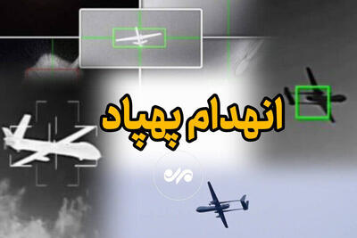  انهدام یک پهپاد آمریکایی در بندرعباس