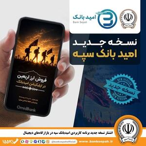 انتشار نسخه جدید برنامه کاربردی امید بانک سپه در بازارگاههای دیجیتال