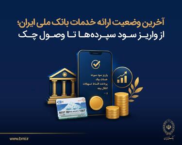  آخرین وضعیت ارائه خدمات بانک ملی ایران؛ از واریز سود سپرده‌ها تا وصول چک
