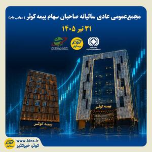  مجمع عمومی بیمه کوثر