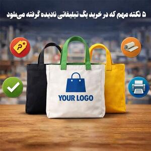 نکاتی که قبل از سفارش بگ پارچه ای باید رعایت شود