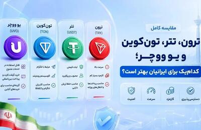 مقایسه ترون، تتر، تونکوین و یو ووچر؛ کدامیک برای ایرانیان بهتر است؟