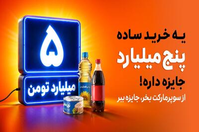  هر خرید، یک شانس برای برنده شدن بزرگ‌ترین جایزه نقدی اسنپ‌مارکت