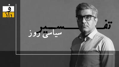  ایران در دوراهی سرنوشت: تنگه یا تجزیه؟
