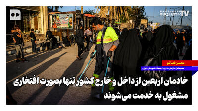  خادمان اربعین به صورت افتخاری مشغول به خدمت می‌شوند