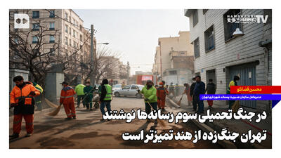  در جنگ تحمیلی سوم رسانه‌ها نوشتند تهران جنگ‌زده از هند تمیزتر است